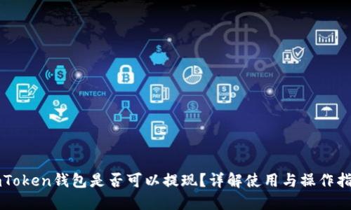imToken钱包是否可以提现？详解使用与操作指南