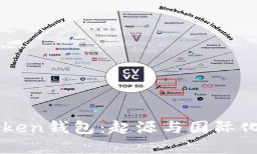 imToken钱包：起源与国际化发展