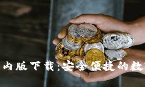 imToken国内版下载：安全便捷的数字资产钱包