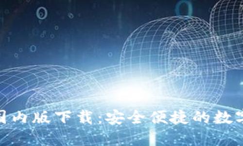 imToken国内版下载：安全便捷的数字资产钱包