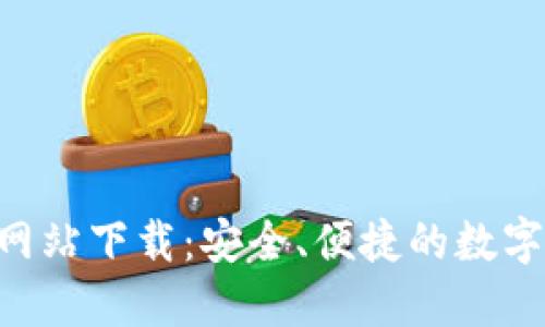  IM钱包官方网站下载：安全、便捷的数字货币管理工具