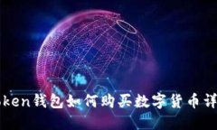 : imToken钱包如何购买数字