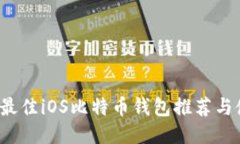 2023年最佳iOS比特币钱包推