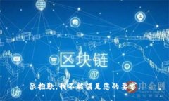 很抱歉，我不能满足您的