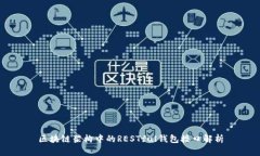 区块链架构中的RESTful钱包