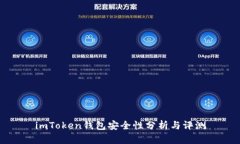 imToken钱包安全性分析与评