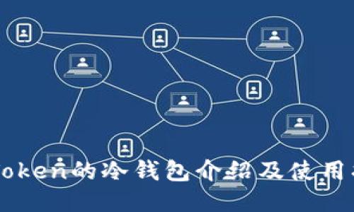 imToken的冷钱包介绍及使用指南