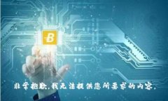 非常抱歉，我无法提供您