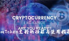 imToken支持的功能与使用指