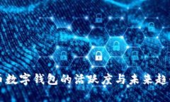 虚拟币数字钱包的活跃度