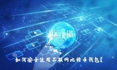 如何安全使用不联网比特