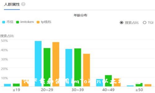 如何下载和使用imToken以太坊钱包