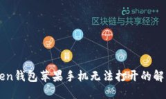 imToken钱包苹果手机无法打