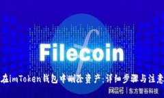 如何在imToken钱包中删除资