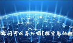 不同区块链钱包之间可以