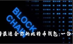 如何选择最适合你的比特