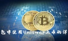 imToken钱包中使用Uniswap上币
