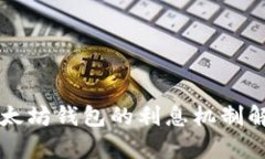 以太坊钱包的利息机制解