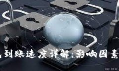 IM钱包到账速度详解：影响