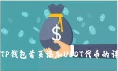 如何在TP钱包首页添加US