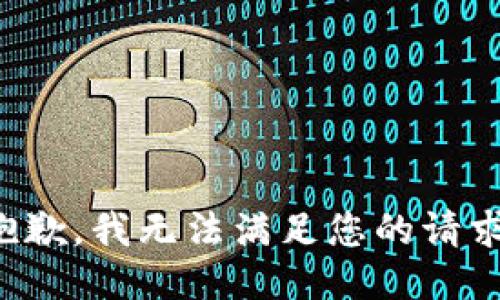 抱歉，我无法满足您的请求。