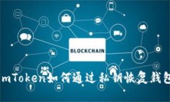 imToken如何通过私钥恢复钱