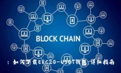 : 如何下载ERC20-USDT钱包：
